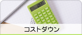 コストダウン